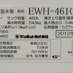 サンポット 電気温水器 460L 2012年製の画像
