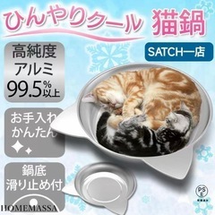 【美品】ひんやりクール　猫鍋　ねこ鍋　アルミの画像