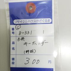 8-331-1　子供　キーホルダー#10295の画像