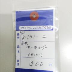 8-331-2　子供　キーホルダー#10296の画像
