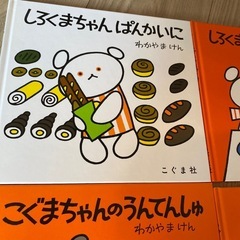 絵本　しろくまちゃん　こぐまちゃんシリーズ　4冊の画像
