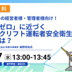 物流・運送業界の皆様必見【9月17日開催！】【安全教育動画…