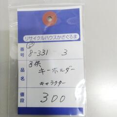 8-331-3　子供　キーホルダー#10297の画像