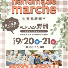 【アル・プラザ野洲】9/20（土）・21（日）手作りマルシェ出店募集