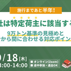 物流・運送業界の皆様必見【9月18日開催！】自社は特定荷主…