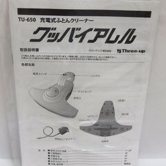M0043 スリーアップ 充電式布団クリーナー グッバイアレル TU-650WH ホワイト 未使用保管品の画像