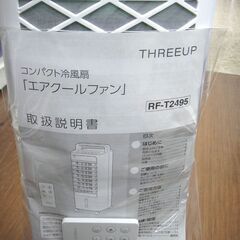 THREEUP スリーアップ コンパクト 冷風扇 2025年製 RF-T2495の画像