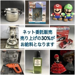 📌📌📌【委託ネット販売】✨空いた時間で気ままにネット販売/確実に売れる商品お渡しします。📌📌📌の画像