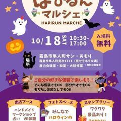 第１０回はぴるんマルシェINハロウィン🎃キッチンカーの出店…