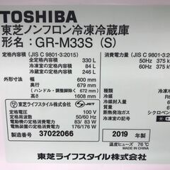★リユースのサカイ春日部店★KJ11338 TOSHIBA 冷蔵庫 GR-M33S（S) 330L 19年製 動作確認／クリーニング済みの画像