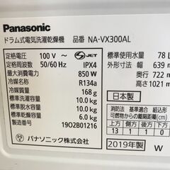 ★リユースのサカイ春日部店★KJ11340 Panasonic ドラム式洗濯機 NA-VX300AL 10kg/6kg 19年製 動作確認／クリーニング済みの画像