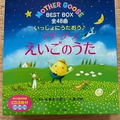 美品！マザーグース　えいごのうた　BEST  BOX全48曲の画像
