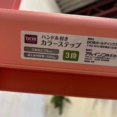 【リユース☆エコちょっぷ】 DCM カラーステップ　の画像