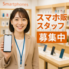 【週2日～OK】学生・フリーター大歓迎！携帯販売でガッツリ稼げる💰の画像