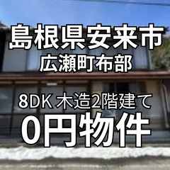 【島根県安来市】8DKの木造2階建ての家をお譲りします。S…