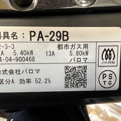 Paloma ガステーブルコンロPA-29B 都市ガス用　2024年製 未使用品の画像