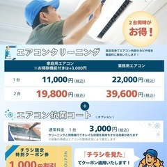 【速報】安心のエアコンクリーニング！