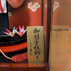 1000円　飾り羽子板　初正月飾り　平安豊久 作の画像