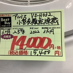 アルミス 小型衣類乾燥機 VS-H032 管D250819DK (ベストバイ 静岡県袋井市)の画像