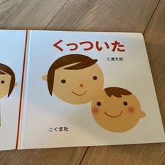 絵本　くっついた　なーらんだ　計2冊の画像