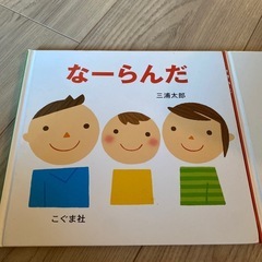 絵本　くっついた　なーらんだ　計2冊の画像