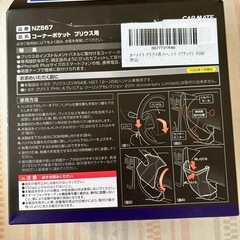 新品未使用プリウス 50専用のコーナーポケットの画像
