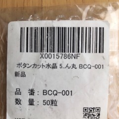 無料【未開封】きらきらぷんぷん丸　ボタンカット水晶　50粒入りの画像