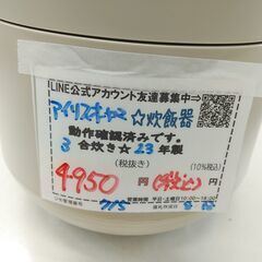 品質保証☆配達有り！4950円(税込み）アイリスオーヤマ 3合炊き　マイコンジャー炊飯器 2023年製の画像