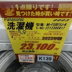 ★K139★2022年製Panasonic製5.0㌔洗濯機★6ヶ月保証付き★近隣配送・設置可の画像