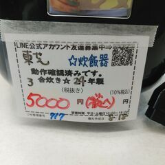 品質保証☆配達有り！5000円(税込み）東芝 3合炊き マイコンジャー炊飯器 2024年製 ブラックの画像