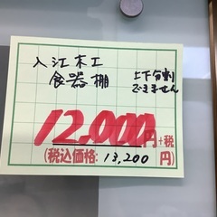 入江木工 食器棚 管C250819HK (ベストバイ 静岡県袋井市)の画像