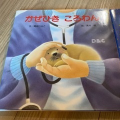 絵本　ころわんシリーズ　2冊の画像