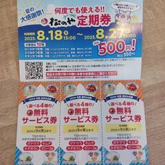 松屋松のやサービス券の画像