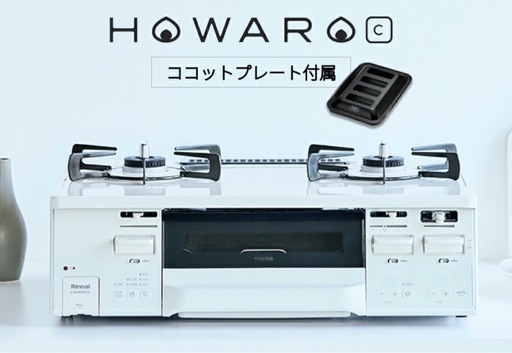 【お引き取り先決定しました】2023購入・1年使用リンナイプロパンガスコンロ