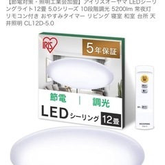 「予定済み」アイリスオーヤマ LEDシーリングライト12畳の画像
