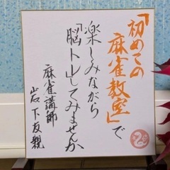 はじめての麻雀教室の画像