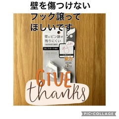 壁を傷つけないフックありませんか？