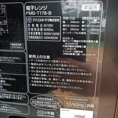 【リユースのサカイ八街店】★ジモティ割あり★ IRIS OHYAMA　電子レンジ　24年製　クリーニング済　YJ7421の画像