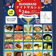【8月24日(日)】真夏の夜にキッチンカー10台大集合☆BIJO...