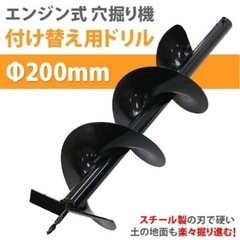 【未使用】アースオーガー 替えドリル 1本 ドリル径 Φ200ｍｍ 全長 約80cm エンジン式 穴掘り機の画像