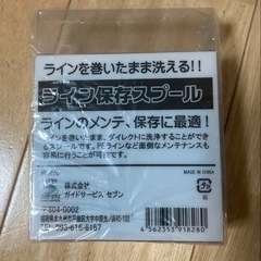 塩抜きスプール　ライン保存スプール　潮抜きの画像