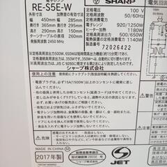 【リユースのサカイ八街店】★ジモティ割あり★ SHARP　電子レンジ　17年製　クリーニング済　YJ7426の画像