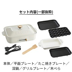 ブルーノ 　ホットプレート コンパクトホットプレート 4枚セット BOE021 新品！の画像