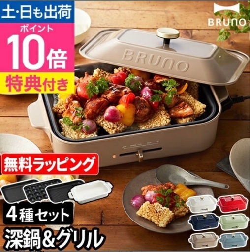 ブルーノ 　ホットプレート コンパクトホットプレート 4枚セット BOE021 新品！