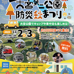 「第3回大宮第二公園防災秋まつり」ボランティア＆物販出店＆協賛＆...