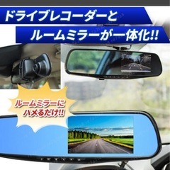 【新品】ドラレコ 簡単取付 ルームミラー 一体型 バックカメラ連動 現品限り 在庫処分 値下げの画像