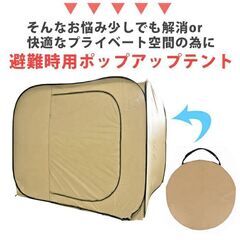 ★災害用テント★ プライバシー ポップアップ 高さ170㎝ ベージュ 他カラー有の画像