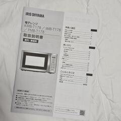 アイリスオーヤマ 電子レンジ KMB-T178-W 2022年製の画像