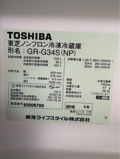 東芝冷蔵庫2015年製