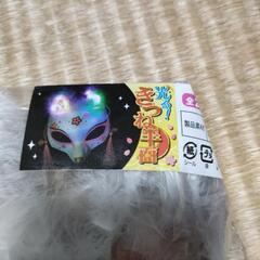 光るきつね半面の画像